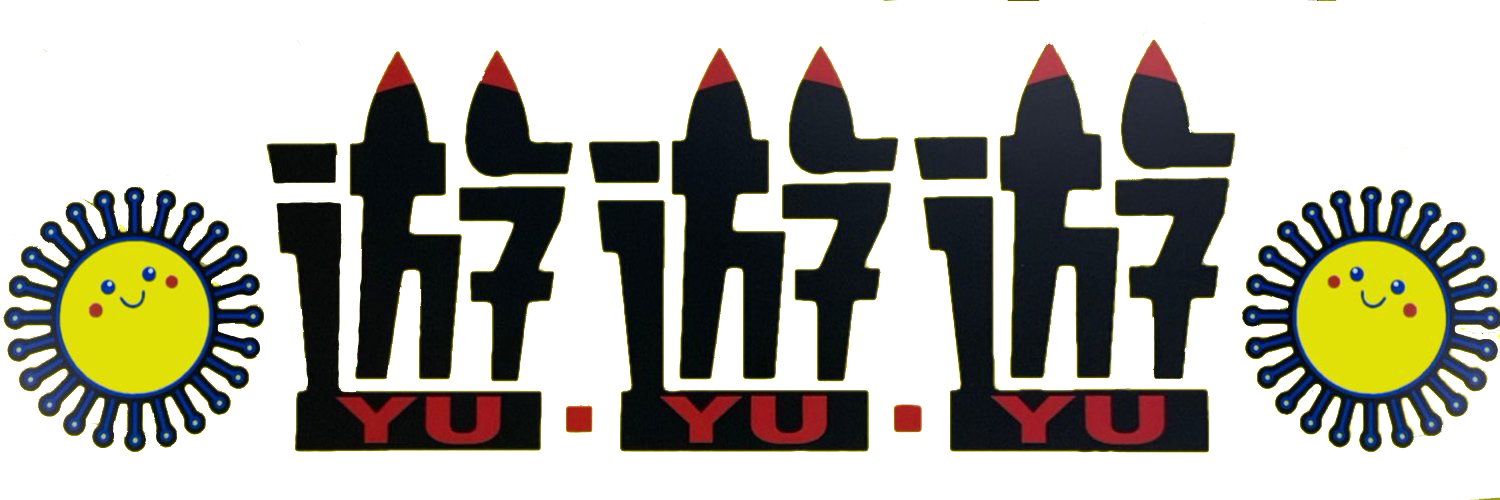 遊遊遊